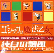 【中古】ソノシート / フォノシート デススマイルズ I・II 特装版ゴシックは魔法乙女 クラリスショップ特典ゴシックは魔法乙女DEATHSMILESリスペクトアレンジチップチューンソノシート「純白の飄風」(緑盤)