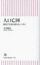 【中古】新書 ≪経済≫ 移民が日本を救う 脱「限界国家」への未来図【中古】afb