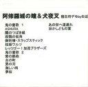 【中古】ミュージカルCD 劇団☆新感線音楽部 / 阿修羅城の瞳 & 犬夜叉 稽古用デモ