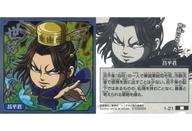 【中古】コレクションシール/N/にふぉるめーしょん キングダムシールウエハース[2708926] 1-21[N]：昌平君