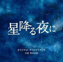 【中古】TVサントラ 「星降る夜に」オリジナル・サウンドトラック