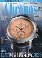 【中古】カルチャー雑誌 ≪諸芸・娯楽≫ 付録付)クロノス日本版 2023年5月号