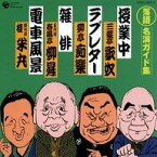 【中古】落語など 三遊亭歌奴、柳亭痴楽、春風亭柳昇/落語名演ガイド集～授業中