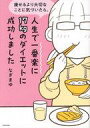 【中古】その他コミック 痩せるより大切なことに気づいたら、人生で一番楽に17kgのダイエットに成功しました(1) / なぎまゆ