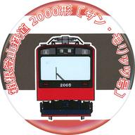 【中古】バッジ・ピンズ 箱根登山鉄道2000形(サン・モリッツ号2005) 「箱根登山鉄道 箱根登山電車コレクション缶バッジ『箱缶』」