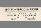 【中古】キャラカード [期限切れ/未使用] 急行あじがうら号(2010年) 指定席券 ひたちなか海浜鉄道グッズ