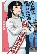 【中古】単行本(小説・エッセイ) ≪日本文学≫ 成瀬は信じた道をいく / 宮島未奈【中古】afb