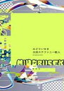 【中古】単行本(小説・エッセイ) ≪日本文学≫ みどりいせき / 大田ステファニー歓人【中古】afb