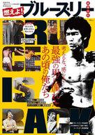 楽天市場】ブルース・リー 燃えよドラゴン（本・雑誌・コミック）の通販