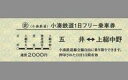 【中古】キャラカード 未使用 硬券1日フリーきっぷ 小湊鐵道グッズ