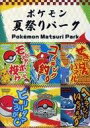 【中古】クリアファイル ポケモン夏祭りパーク A4クリアファイル 「ポケットモンスター」