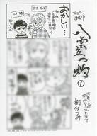【中古】アニメムック ≪リーフレット・小冊子≫ 八雲立つ 灼(1) 購入特典マンガペーパー / 樹なつみ