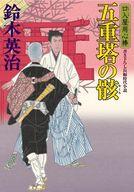 【中古】文庫 ≪日本文学≫ 口入屋用心棒 (五十一) 隠居家の骸 (仮) / 鈴木英治【中古】afb