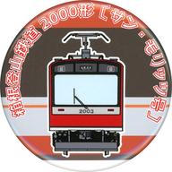 バッジ・ビンズ 箱根登山鉄道2000形(サン・モリッツ号2003) 「箱根登山鉄道 箱根登山電車コレクション缶バッジ『箱缶』」