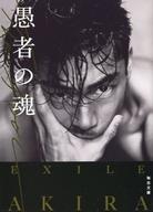 【中古】文庫 ≪日本文学≫ THE FOOL / EXILE AKIRA【中古】afb