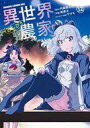 【中古】B6コミック 異世界のんびり農家(12) / 剣康之