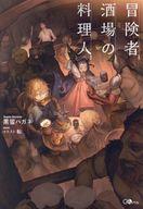 【中古】ライトノベルその他サイズ 冒険者酒場の料理人(3) / 黒留ハガネ【中古】afb