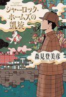 【中古】単行本(小説・エッセイ) ≪日本文学≫ シャーロック・ホームズの凱旋 / 森見登美彦【中古】afb