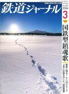 【中古】乗り物雑誌 鉄道ジャーナル 2024年3月号