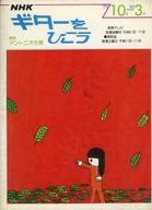 【中古】音楽雑誌 NHKギターをひこう 1979年10月-1980年3月号