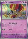 【中古】ポケモンカードゲーム/P/超/ポケモンカードゲーム チャンピオンズリーグ2024 大会参加賞 099/SV-P P ：(キラ)コレクレー