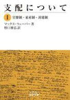 【中古】文庫 ≪社会≫ 官僚制・家産制・封建制 / マックス・ウェーバー【中古】afb