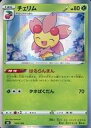 【中古】ポケモンカードゲーム/草/ソード＆シールド ハイクラスパック VMAXクライマックス 006/184：(キラ)チェリム