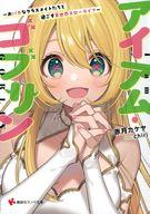 アイアム・ゴブリン　　〜おバカなクラスメイトたちと過ごす異世界スローライフ〜 ／赤月カケヤ （講談社）