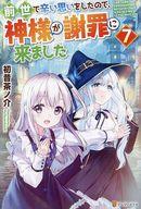 【中古】ライトノベルその他サイズ 前世で辛い思いをしたので、神様が謝罪に来ました(7) / 初昔茶ノ介【中古】afb