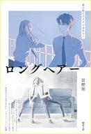 【中古】単行本(小説・エッセイ) ≪日本文学≫ ロングヘアー 愛の数だけドラマはある! / 富樫巽【中古】afb