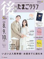 【中古】カルチャー雑誌 ≪教育≫ 付録付)後期のたまごクラブ 2024年冬号