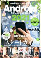 【中古】一般PC雑誌 Androidスマホ超便利活用術2021