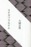 【中古】単行本(小説・エッセイ) ≪日本文学≫ ヌチガフウホテル / 大城貞俊【中古】afb