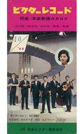 【中古】音楽雑誌 ビクターレコード 新譜カタログ 1966年10月号