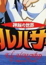 【中古】アニメ系トレカ/パズルカード/ブロッコリー ハイブリットカードコレクション 神秘の世界 エルハザード PART2 PZ008:PUZZLE CARD-8