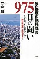 【中古】単行本 小説・エッセイ ≪日本文学≫ 泉佐野市税務課長975日の闘い【中古】afb