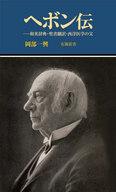 【中古】新書 ≪日本史≫ ヘボン伝 / 岡部一興【中古】afb