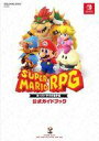 【中古】攻略本NS ≪RPG(ロールプレイングゲーム)≫ スーパーマリオRPG 公式ガイドブック【中古】afb