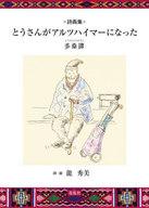 【中古】単行本(小説・エッセイ) ≪日本文学≫ とうさんがアルツハイマーになった 多桑譚 詩画集【中古】afb