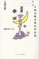 【中古】単行本(小説・エッセイ) ≪日本文学≫ 逆愛 / 大城貞俊 / 柳井貴士【中古】afb