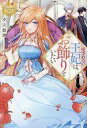 【中古】ライトノベルその他サイズ 愛されない王妃は、お飾りでいたい / 夕立悠理【中古】afb(3)