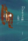 【中古】単行本(小説・エッセイ) ≪日本文学≫ アペリティフの杯 歌集 / 上村典子【中古】afb