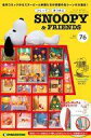【中古】ホビー雑誌 付録付)つくってあつめる スヌーピー&フレンズ 全国版 76(3)