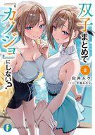 【中古】ライトノベル文庫サイズ 双子まとめて　『カノジョ』にしない？(2) / 白井ムク【中古】afb