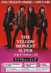 【中古】紙製品 THE YELLOW MONKEY B5販促フライヤー 「THE YELLOW MONKEY SUPER メカラ ウロコ・27 ライブビューイング」