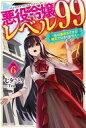 【中古】ライトノベルセット(その他) ★未完)悪役令嬢レベル99 〜私は裏ボスですが魔王ではありません〜 1〜6巻セット / 七夕さとり【中古】afb