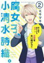 【中古】その他コミック 腐女子、小清水詩織。-Girls be Tambitious-(2) / ミキマキ