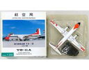 【中古】ミニカー 1/200 航空局 YS-11A #JA8709 [YS21144]