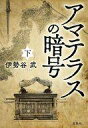 【中古】文庫 ≪国内ミステリー≫ アマテラスの暗号(下) / 伊勢谷武【中古】afb