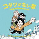 【中古】TVサントラ 「コタツがない家」オリジナル・サウンドトラック